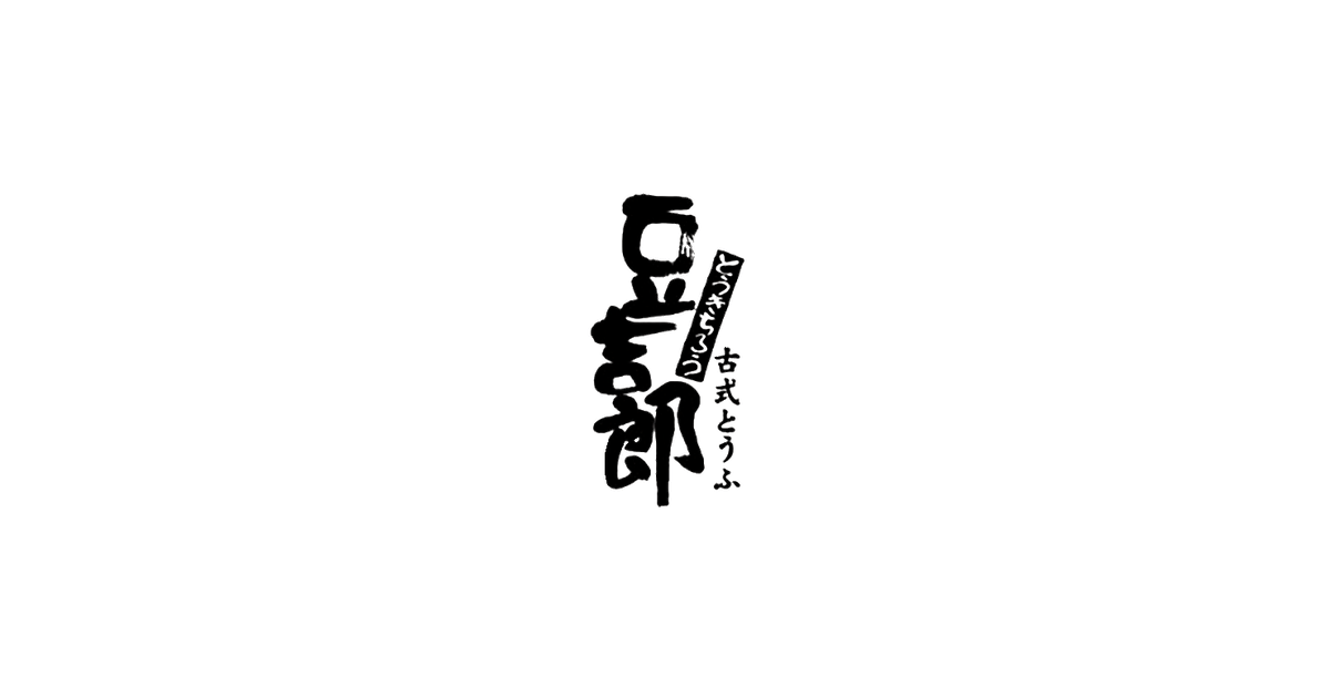 豆吉郎(とうきちろう)